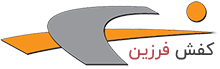 گروه صنعتی کفش فرزین 