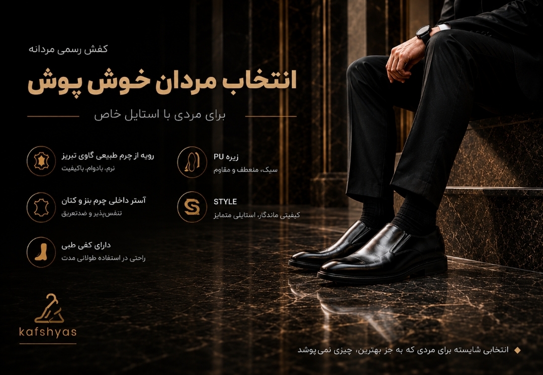 کفش یاس، کفش چرم مردانه، کفش مردانه چرم طبیعی تبریز 